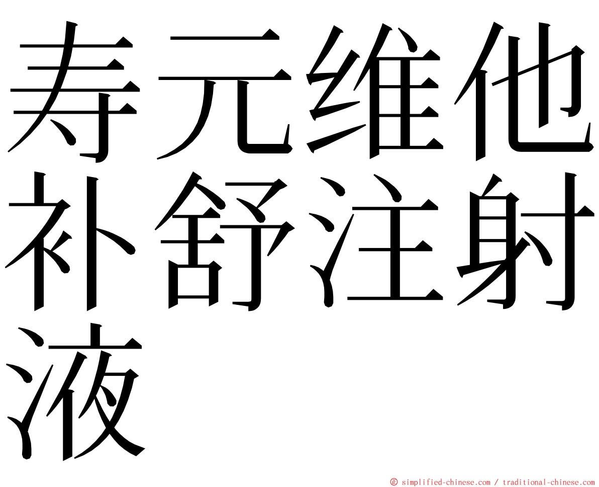 寿元维他补舒注射液 ming font
