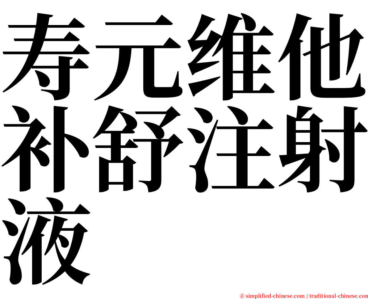 寿元维他补舒注射液 serif font