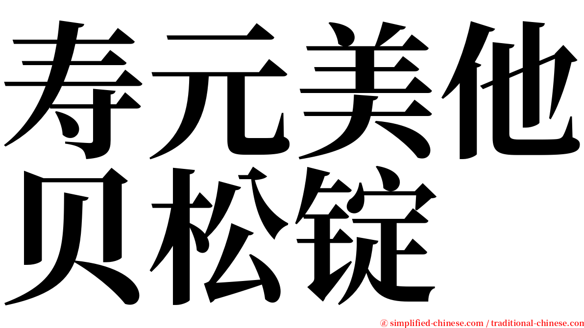 寿元美他贝松锭 serif font