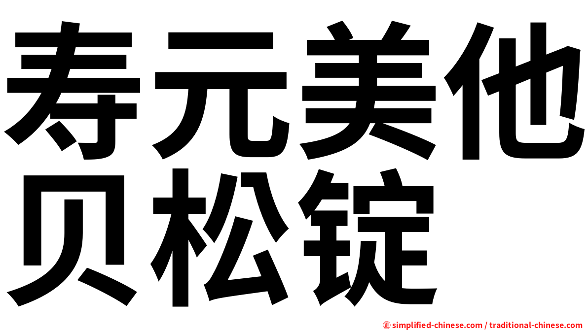 寿元美他贝松锭