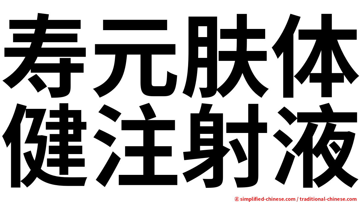 寿元肤体健注射液