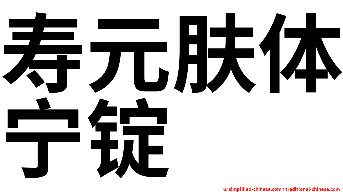 寿元肤体宁锭