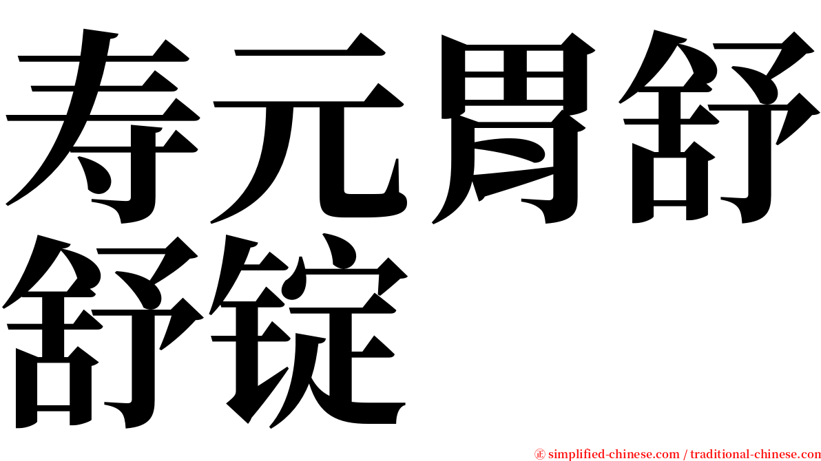 寿元胃舒舒锭 serif font
