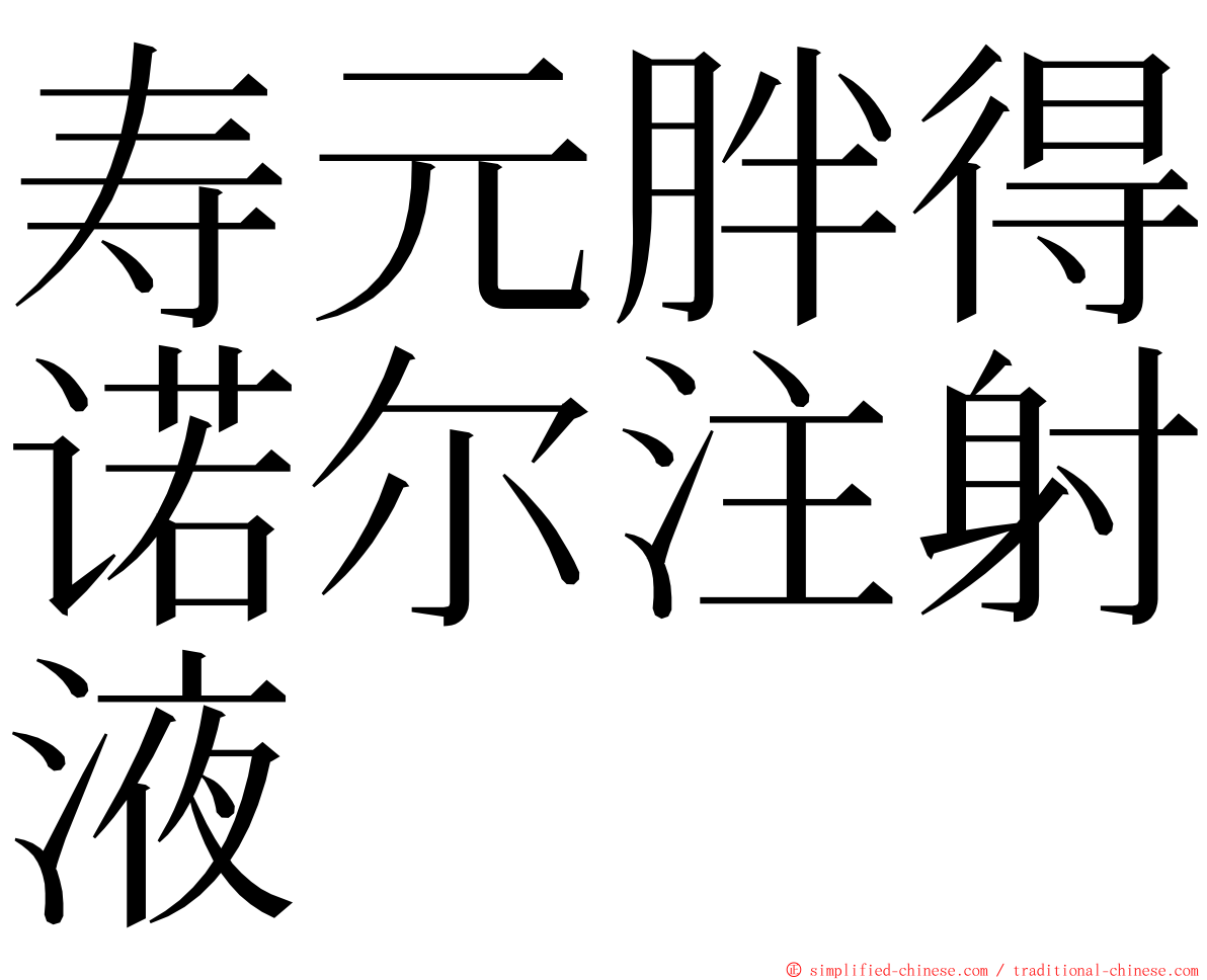 寿元胖得诺尔注射液 ming font