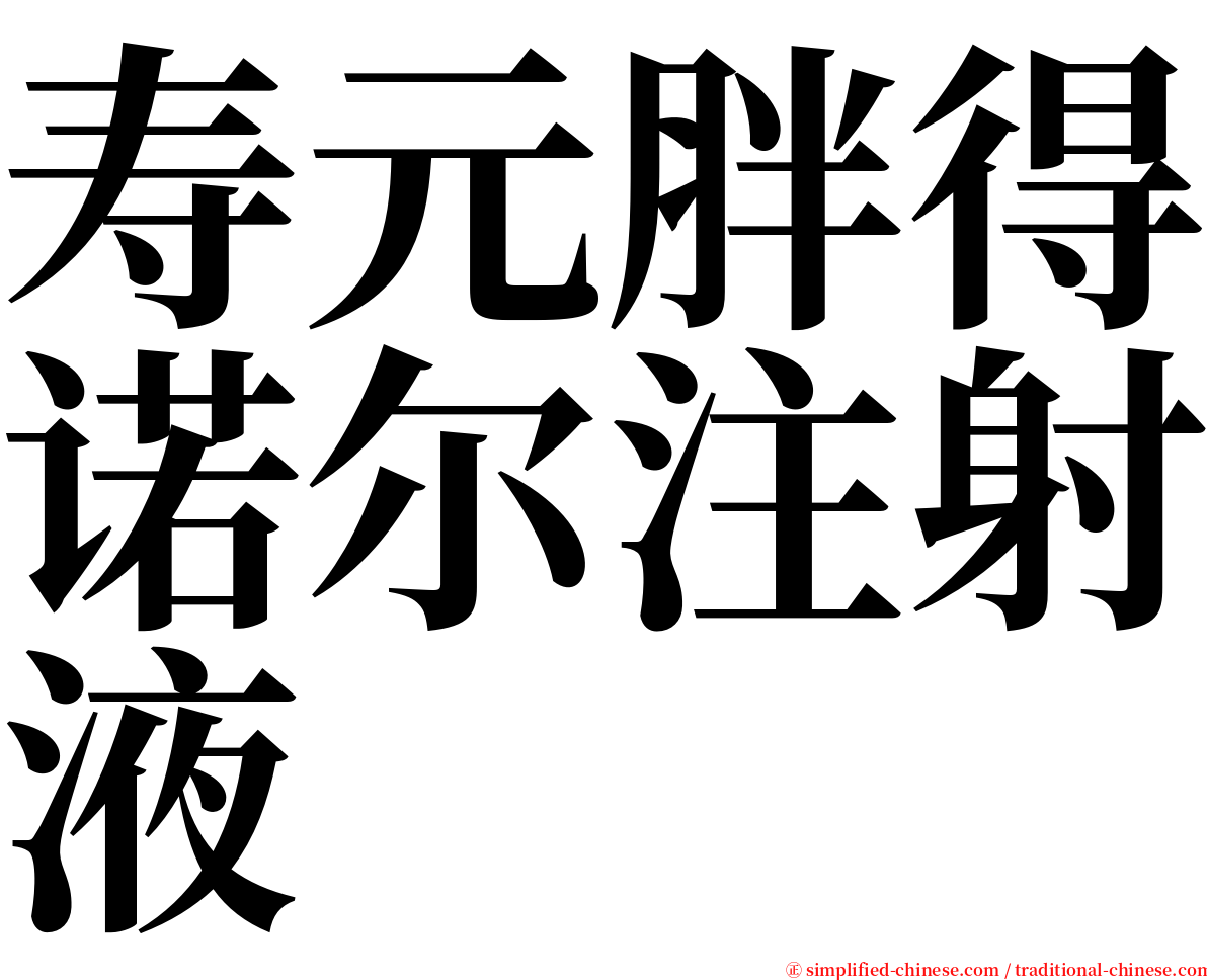 寿元胖得诺尔注射液 serif font