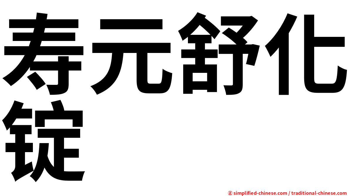 寿元舒化锭