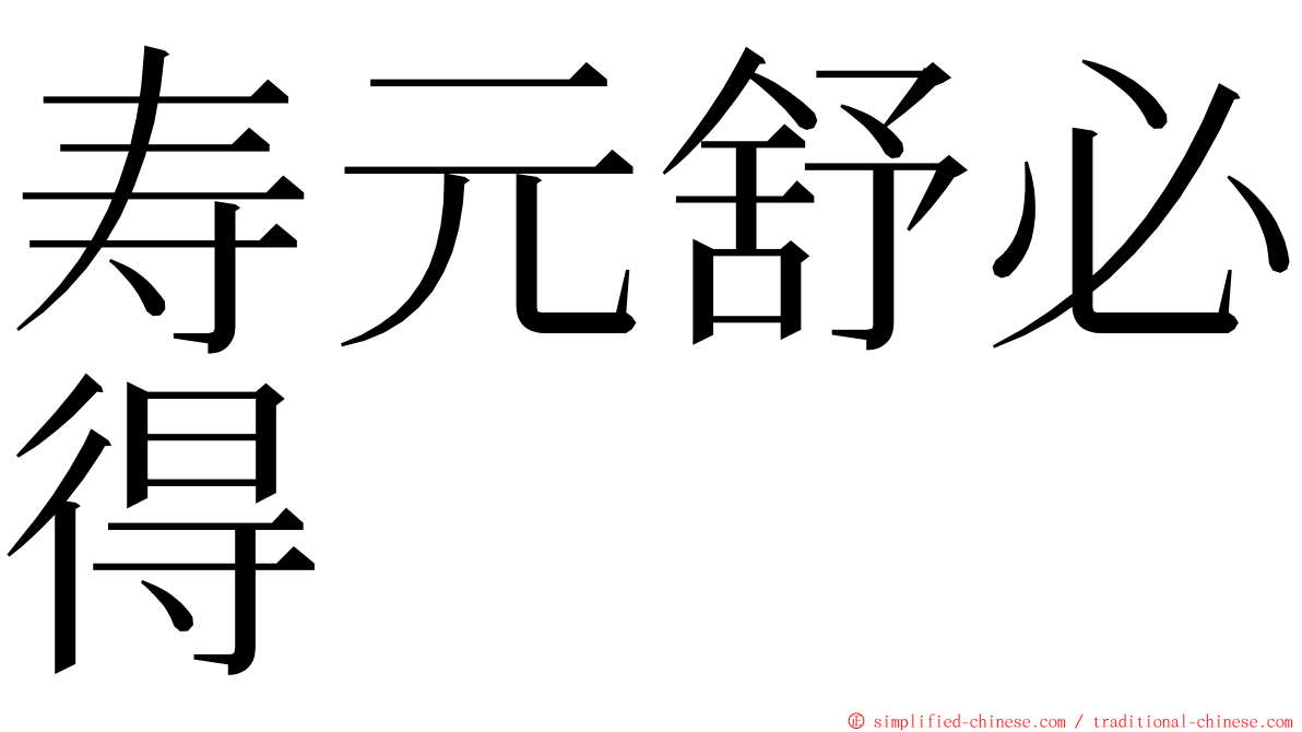 寿元舒必得 ming font