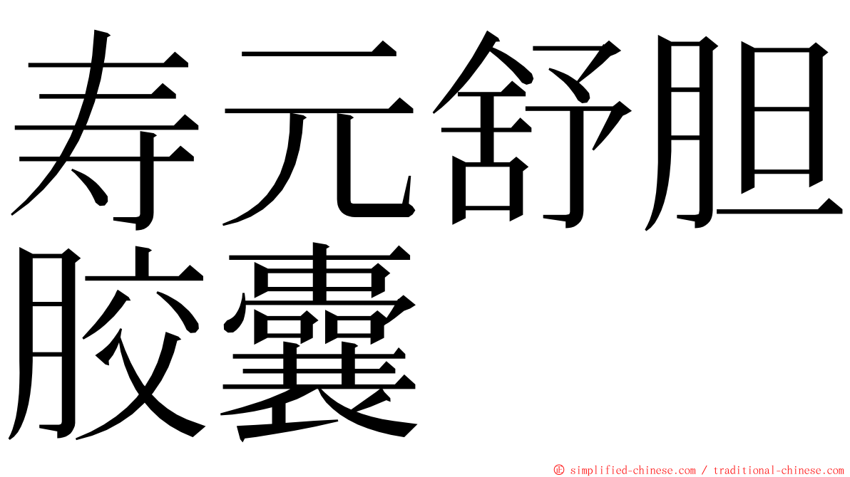 寿元舒胆胶囊 ming font