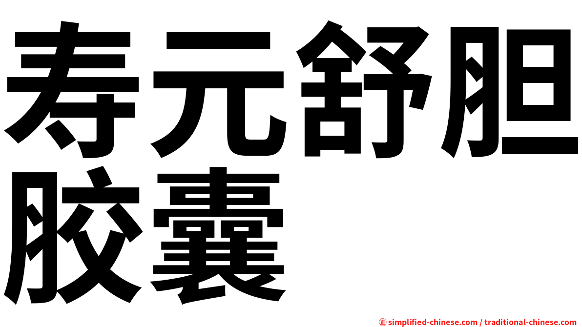 寿元舒胆胶囊