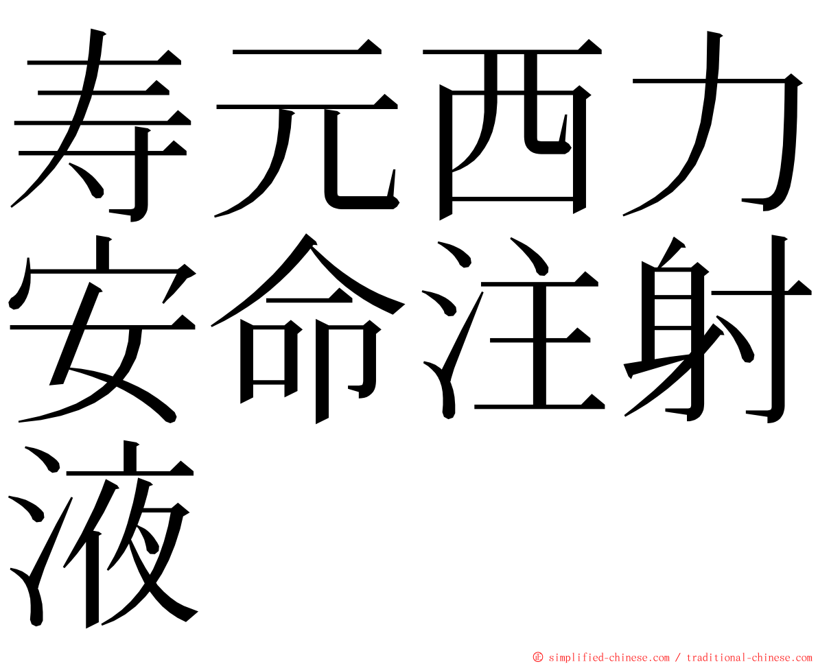 寿元西力安命注射液 ming font
