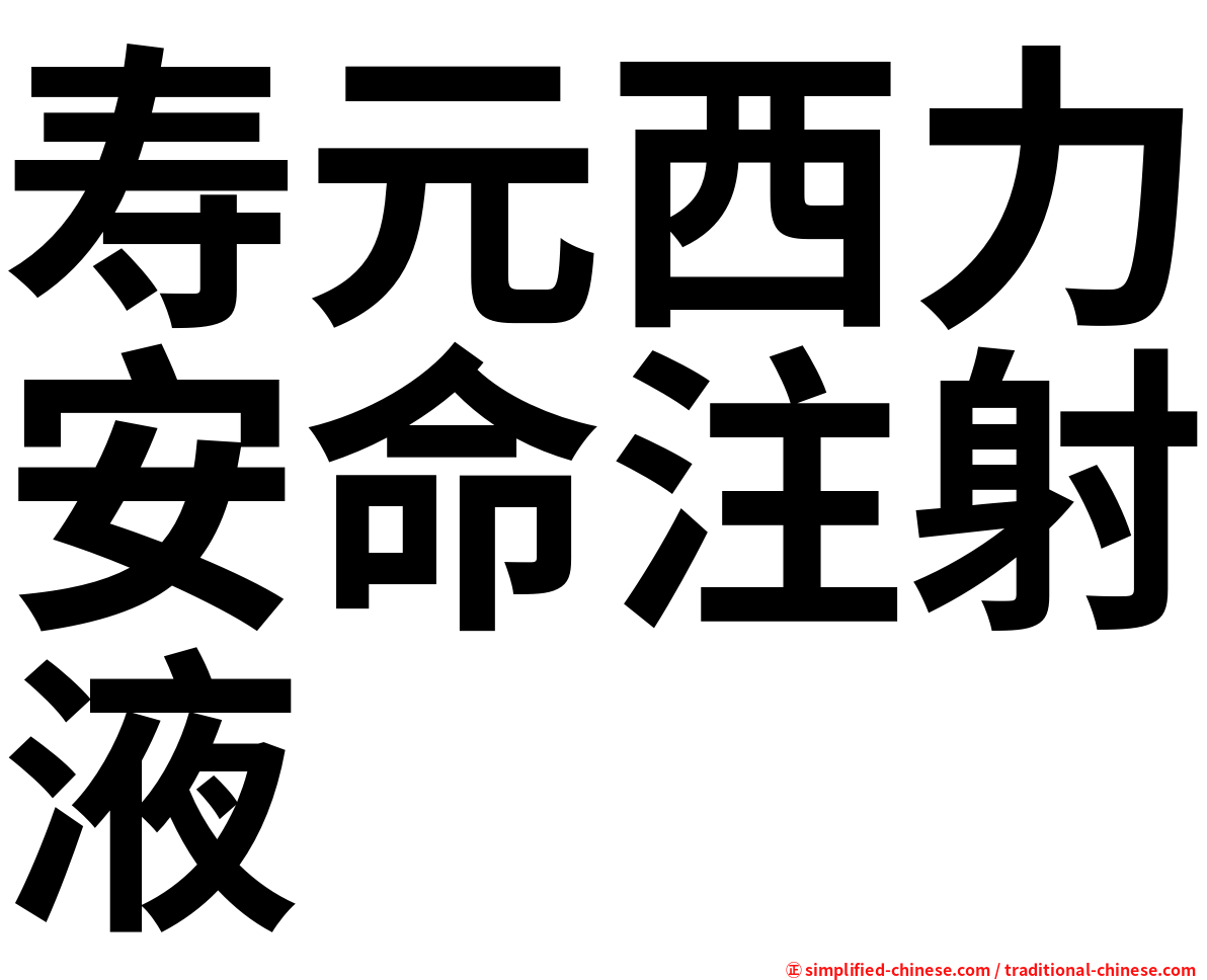 寿元西力安命注射液