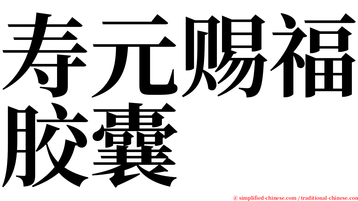 寿元赐福胶囊 serif font