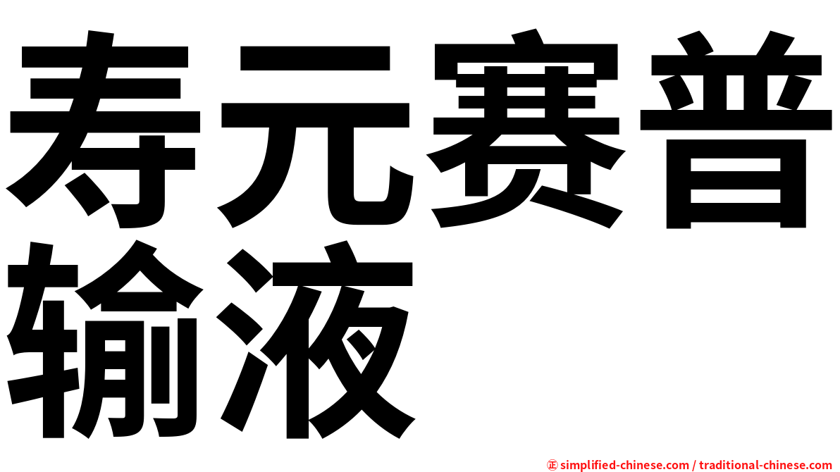 寿元赛普输液