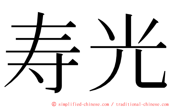 寿光 ming font