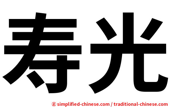 寿光