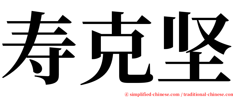 寿克坚 serif font
