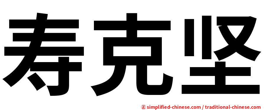 寿克坚