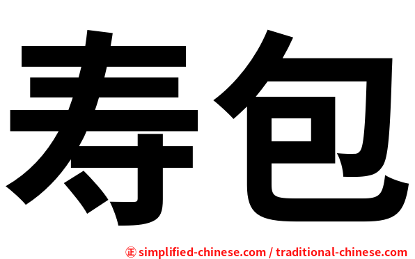 寿包