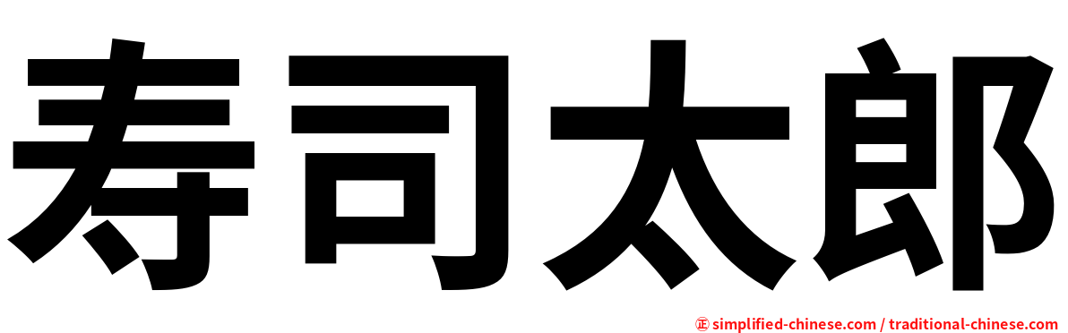 寿司太郎
