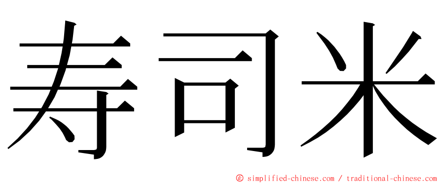 寿司米 ming font
