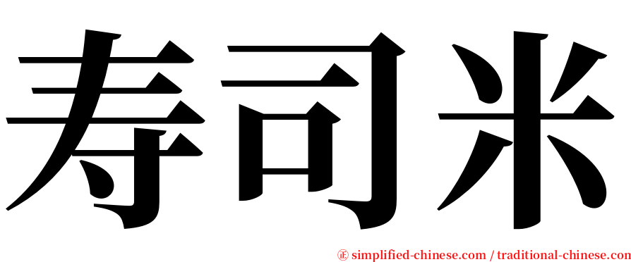 寿司米 serif font