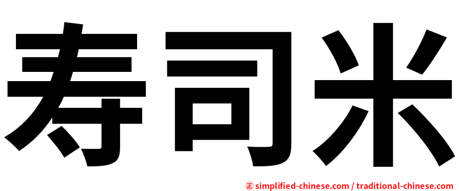 寿司米