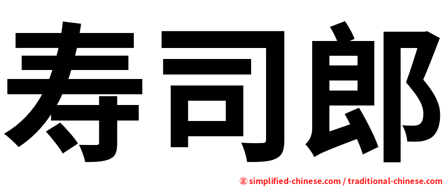 寿司郎