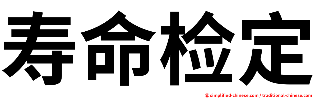 寿命检定
