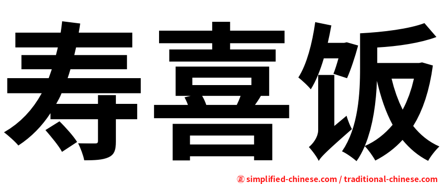 寿喜饭