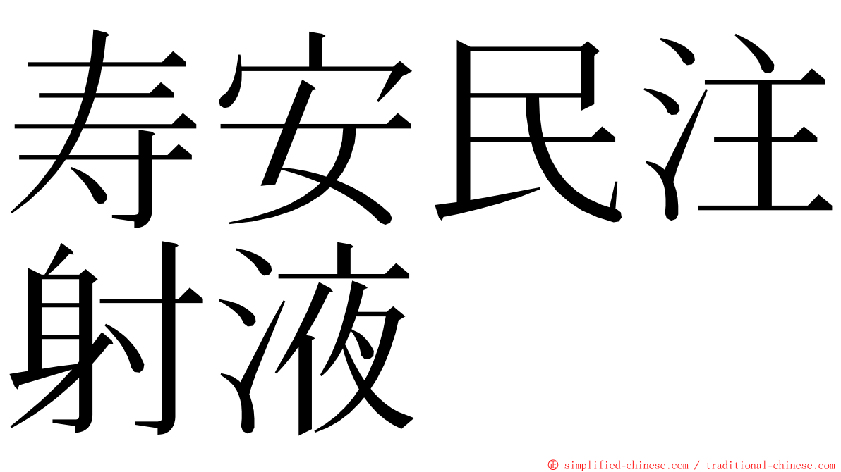 寿安民注射液 ming font