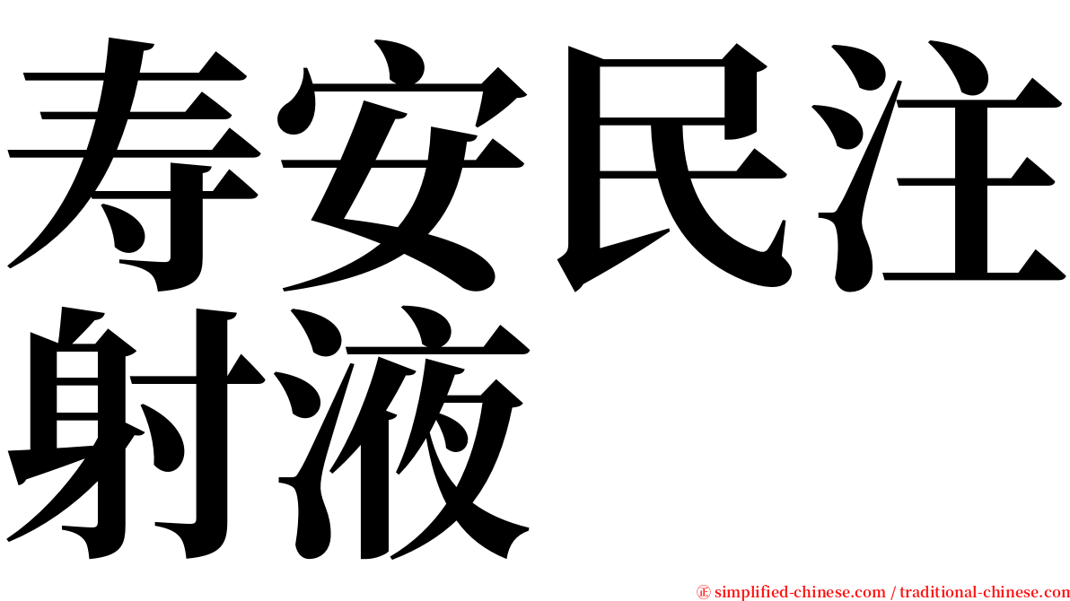 寿安民注射液 serif font