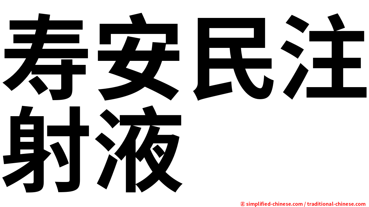 寿安民注射液