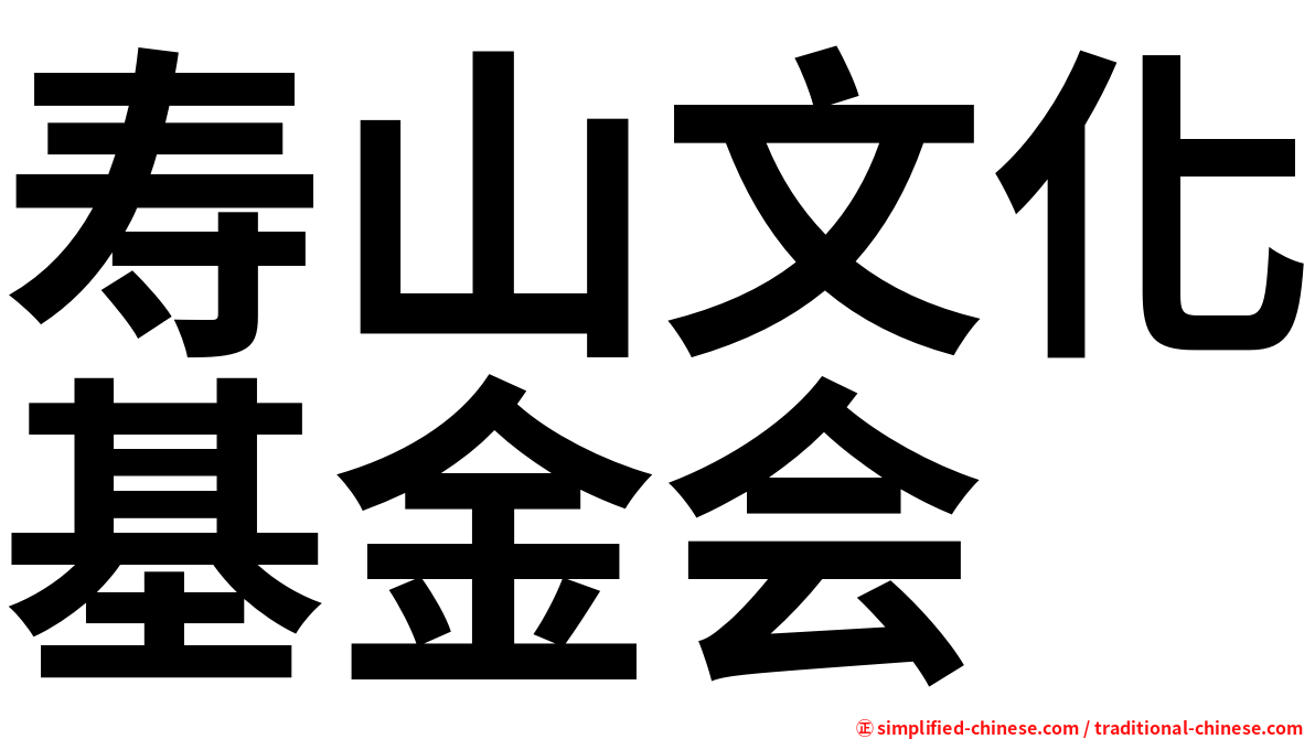 寿山文化基金会