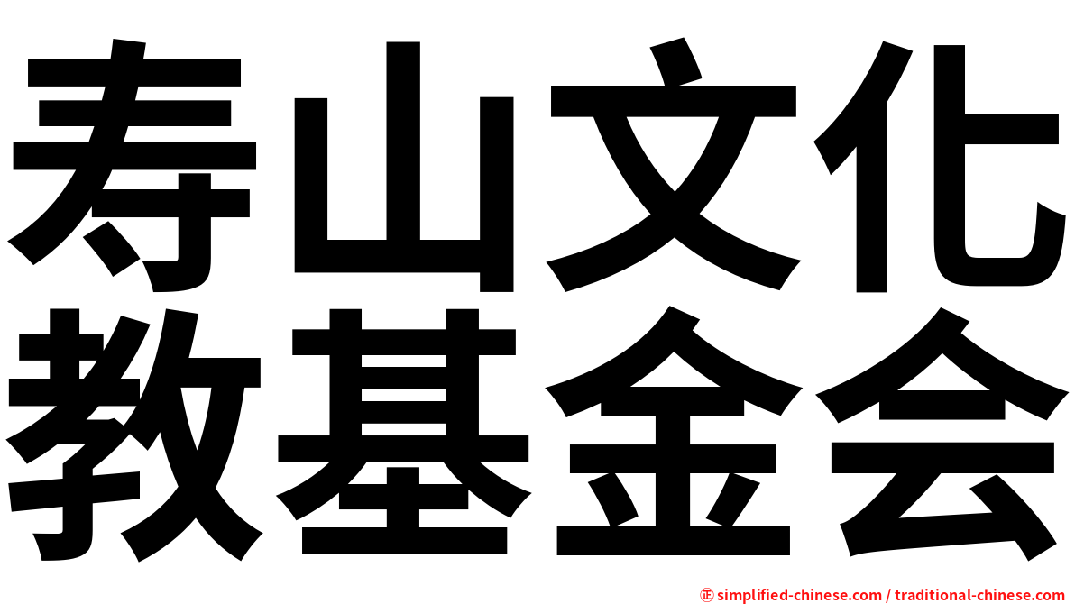 寿山文化教基金会