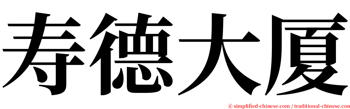 寿德大厦 serif font