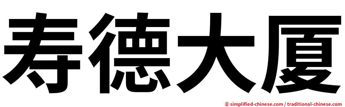 寿德大厦