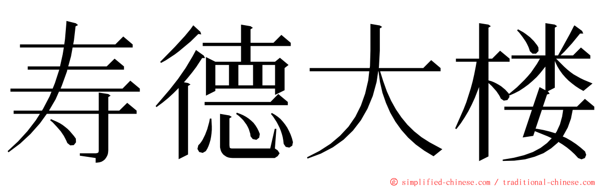 寿德大楼 ming font