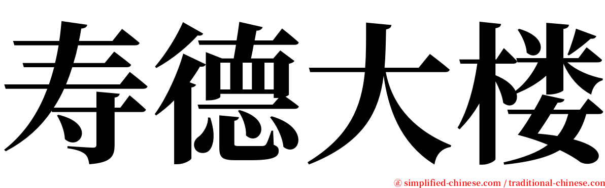 寿德大楼 serif font