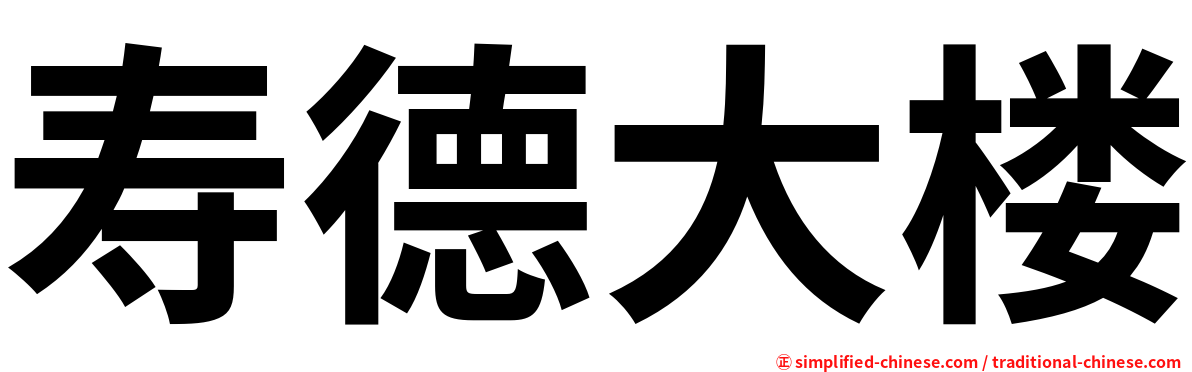 寿德大楼