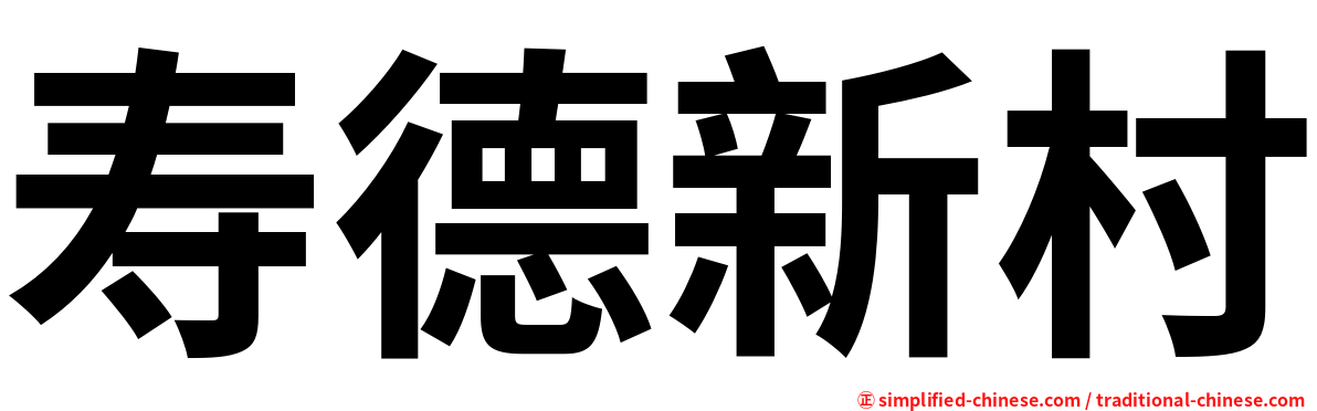寿德新村