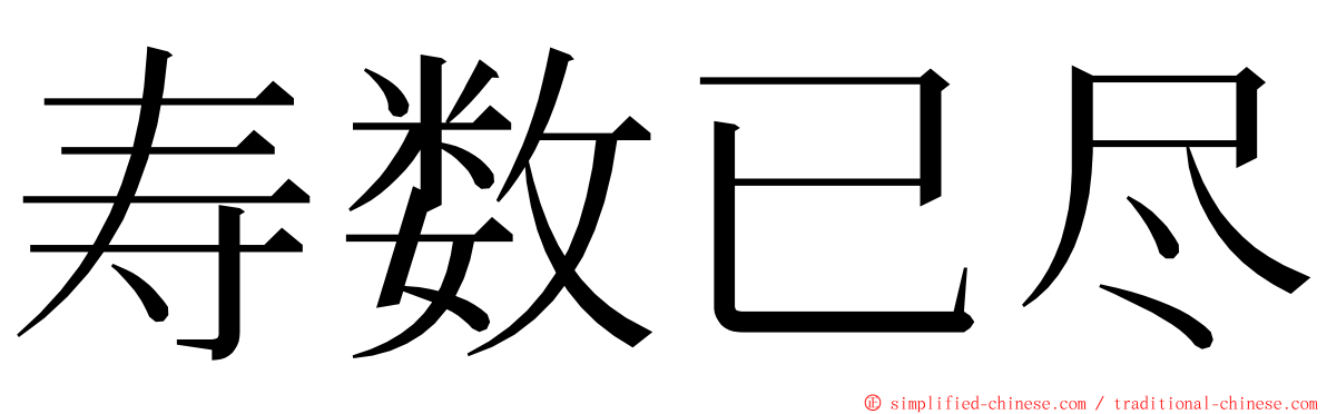 寿数已尽 ming font