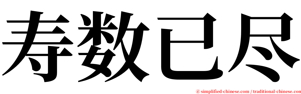 寿数已尽 serif font