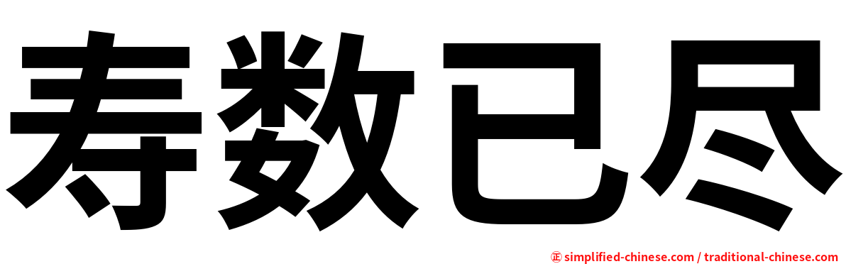 寿数已尽