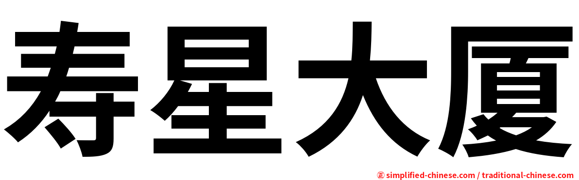 寿星大厦