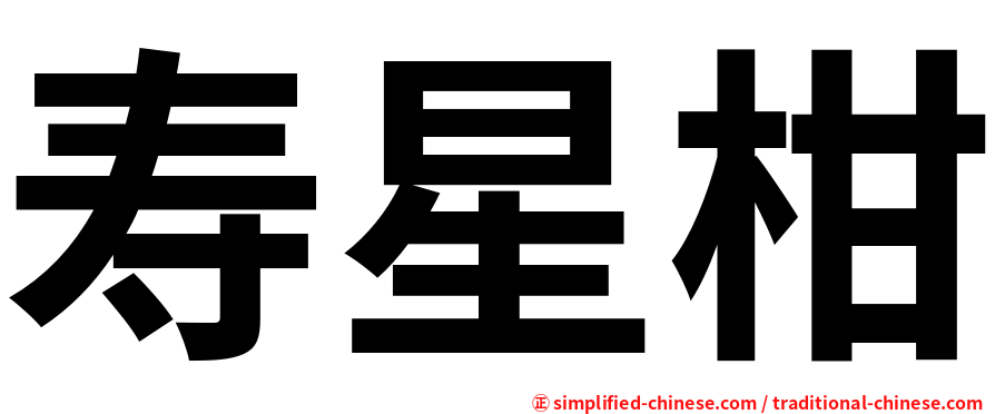 寿星柑