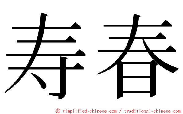 寿春 ming font