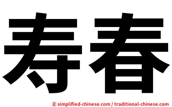 寿春