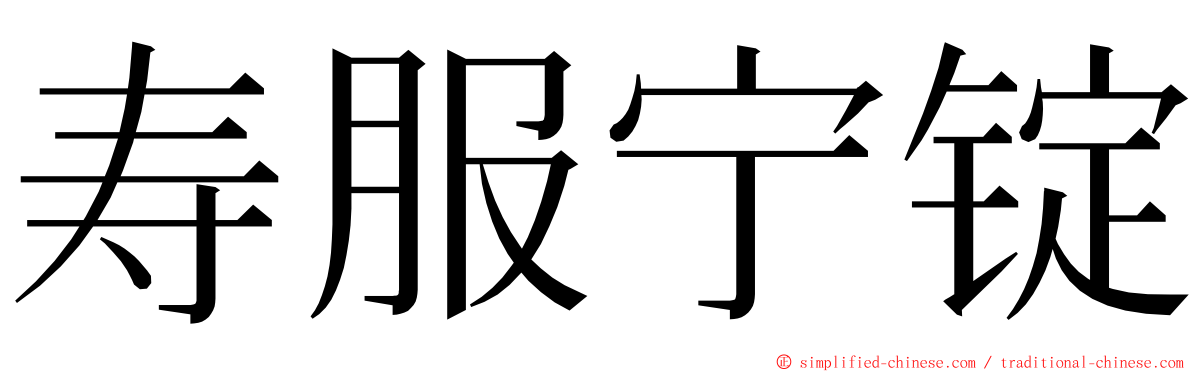 寿服宁锭 ming font