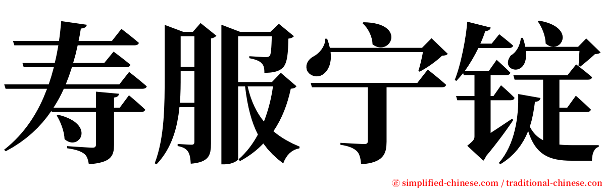 寿服宁锭 serif font