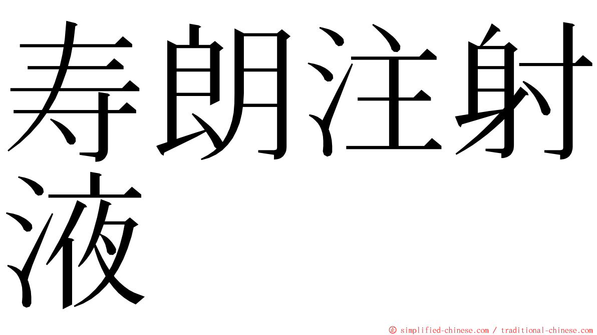 寿朗注射液 ming font